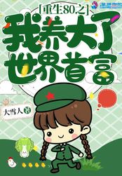重生八零我养大了世界首富在线阅读
