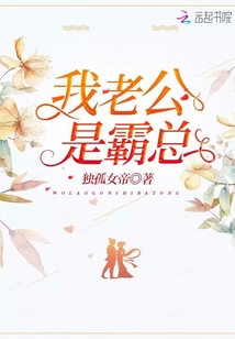 我老公是霸總