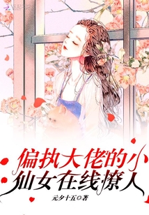 偏執大佬的小仙女在線撩人