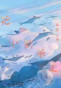 把小新帶走