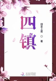 四鎮