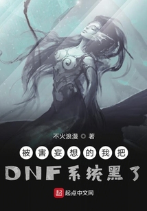 被害妄想的我把DNF系統黑了