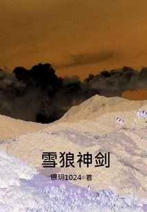 雪狼神劍