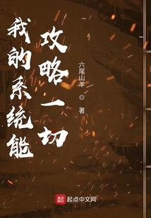 我的系統(tǒng)能攻略一切