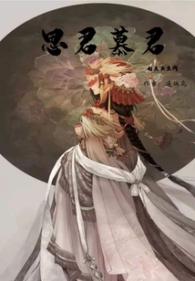 思君慕君