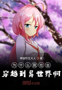 為什么我也會穿越到異世界啊