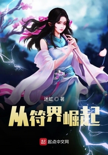 从符界崛起