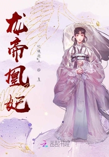 龍帝凰妃