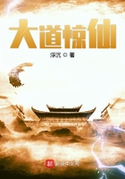 大道惊仙在线阅读