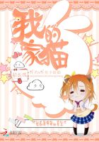 我家的貓初長成在線閱讀