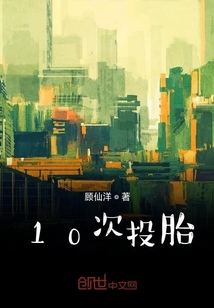 10次投胎