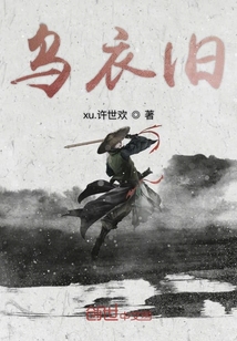 大康風云傳之烏衣舊