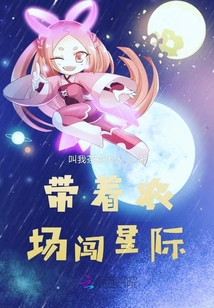 帶著農場闖星際