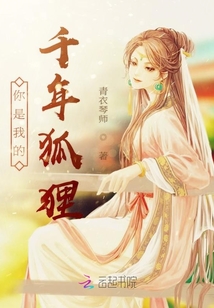 你是我的千年狐貍