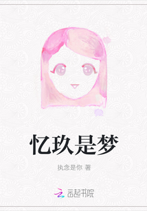 憶玖是夢