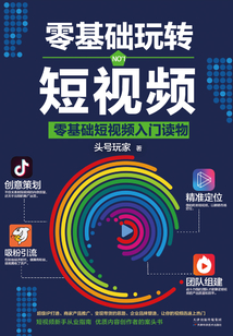 零基礎玩轉短視頻