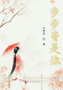 步步皆是你