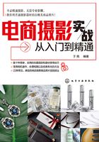 电商摄影实战从入门到精通