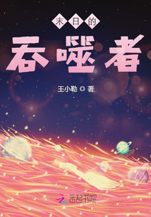 末日的吞噬者