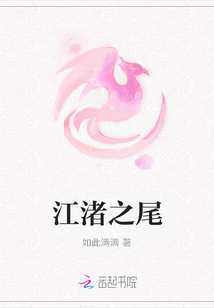 江渚之尾