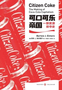 可口可乐帝国：一部资源掠夺史