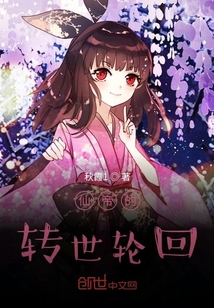 仙帝的轉世輪回