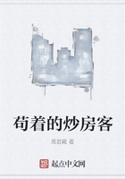 苟着的炒房客在线阅读