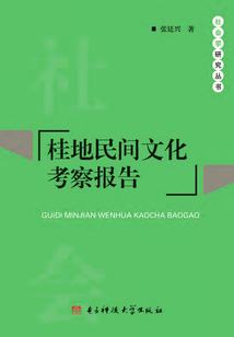 桂地民間文化考察報(bào)告