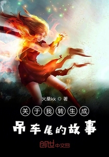 關(guān)于我轉(zhuǎn)生成吊車尾的故事