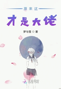 原來這才是大佬