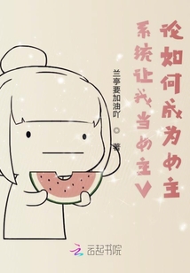 系統(tǒng)讓我當(dāng)女主V論如何成為女主