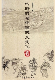 水滸戲與中國俠義文化