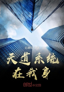 天道系統(tǒng)在我身