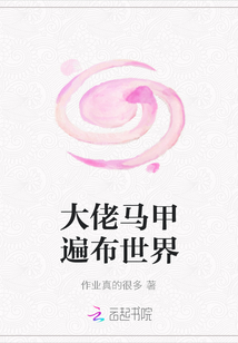 大佬马甲遍布世界