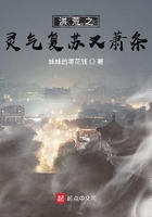 洪荒之靈氣復(fù)蘇又蕭條在線閱讀