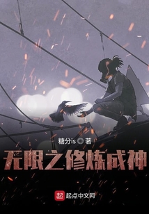無限之修煉成神