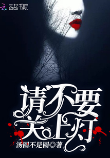 請不要關上燈