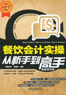 餐飲會計實操從新手到高手(圖解案例版)