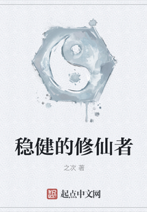 穩健的修仙者