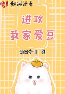 進攻我家愛豆
