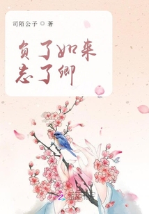 負了如來忘了卿