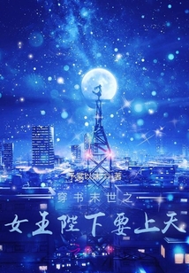 穿書末世之女王陛下要上天