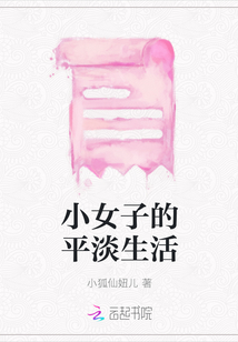 小女子的平淡生活