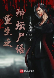 重生之神壇尸語