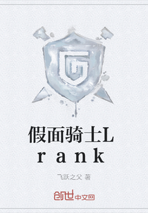 假面騎士Lrank