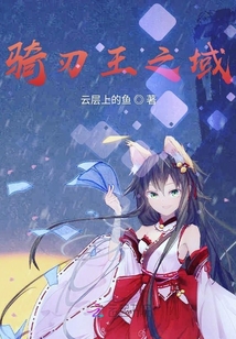 騎刃王之域