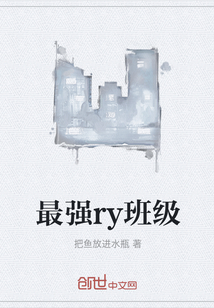 最強ry班級