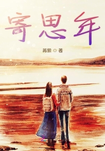 寄思年