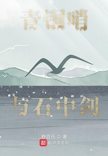 青銅哨與石中劍
