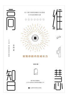 高维智慧:发现你的内在成长力